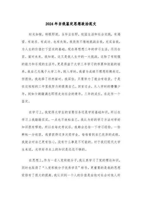 2024年自我鉴定思想政治范文(三篇)
