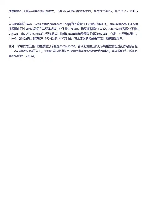 植酸酶的分子量