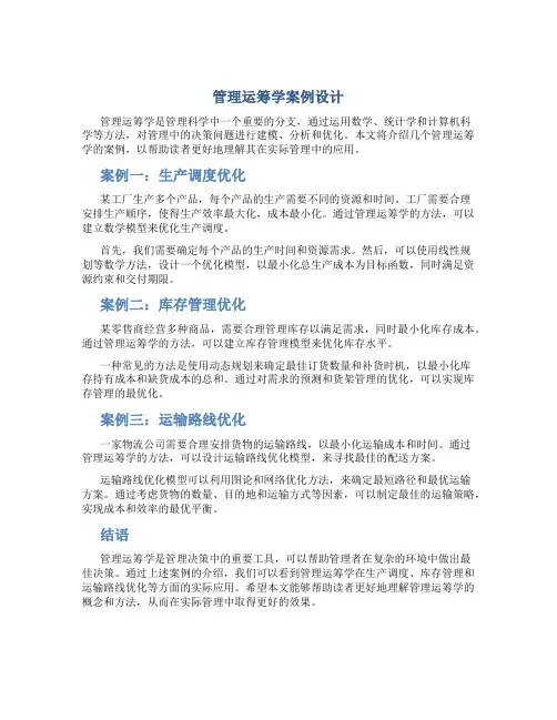 管理运筹学案例设计