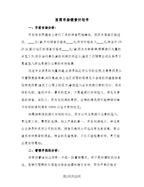 2024年医药市场销售计划书（6篇）