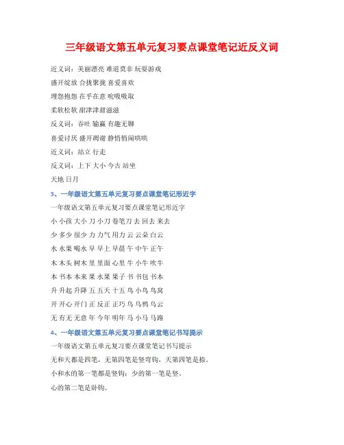 三年级语文第五单元复习要点课堂笔记近反义词