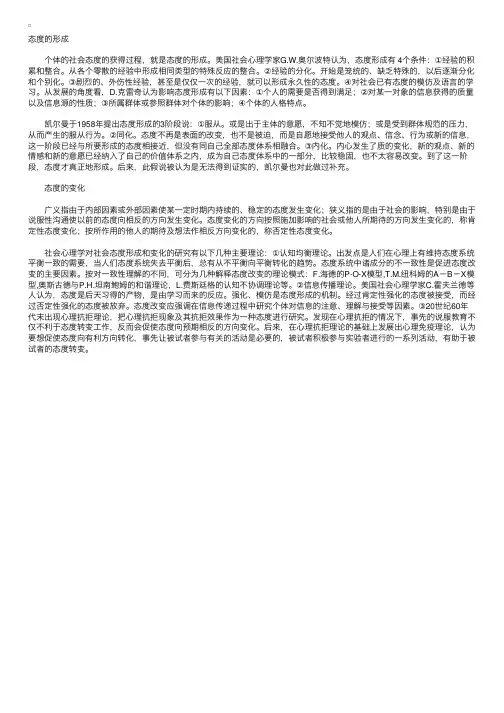 社会心理学：社会态度的形成与改变