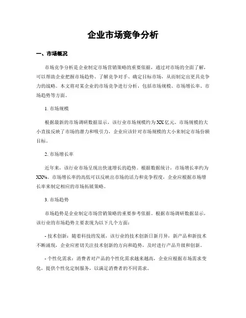 企业市场竞争分析