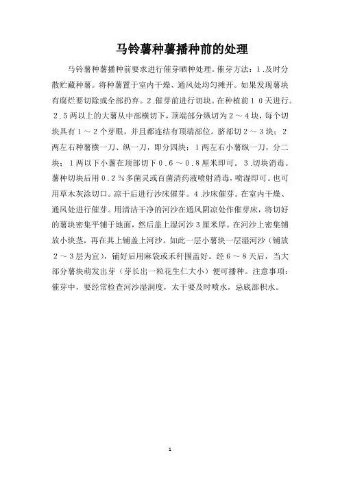 马铃薯种薯播种前的处理