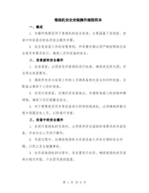 卷扬机安全安装操作规程范本（2篇）