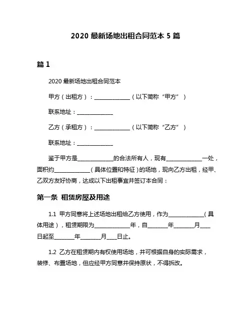 2020最新场地出租合同范本5篇