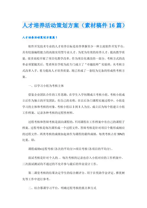 人才培养活动策划方案(素材稿件16篇)