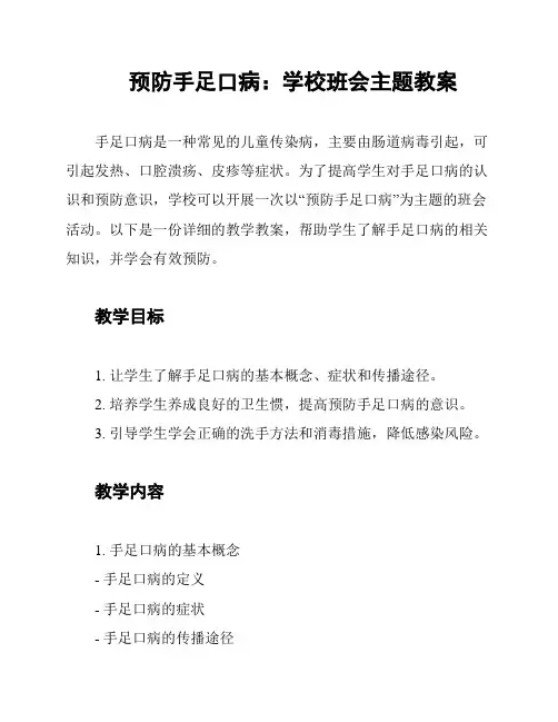 预防手足口病：学校班会主题教案