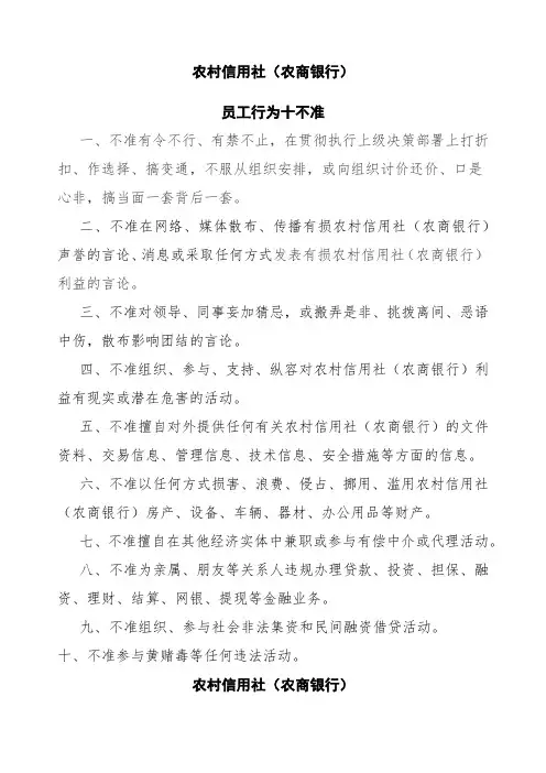 农村信用社十不准十严禁
