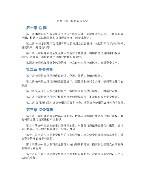 资金使用及监督管理规定