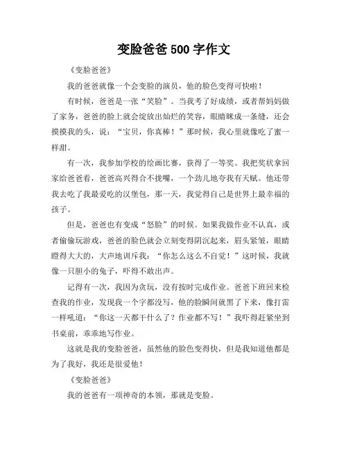 变脸爸爸500字作文