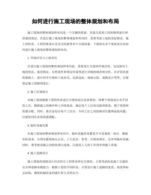 如何进行施工现场的整体规划和布局