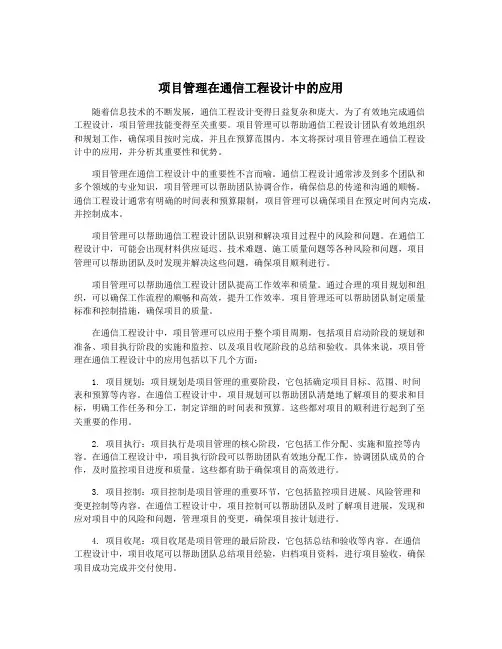 项目管理在通信工程设计中的应用