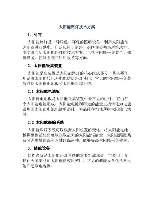 太阳能路灯技术方案