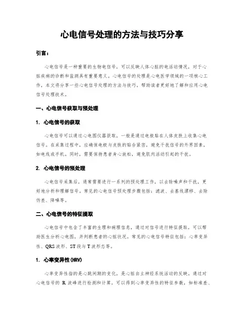 心电信号处理的方法与技巧分享