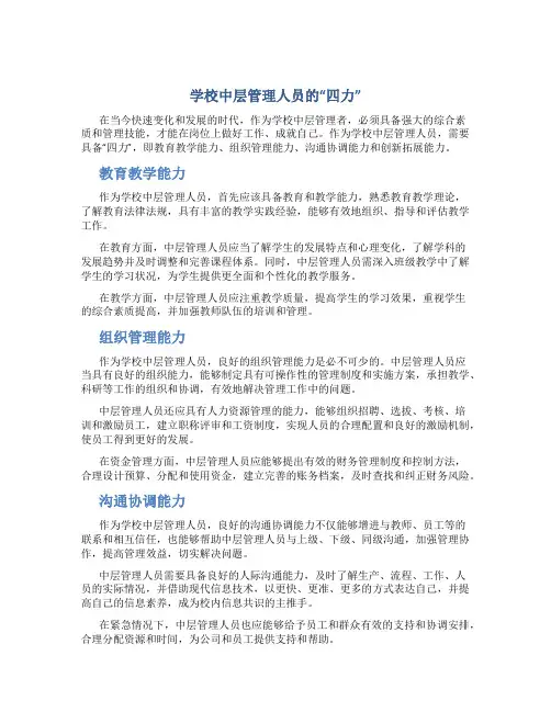 学校中层管理人员的“四力”