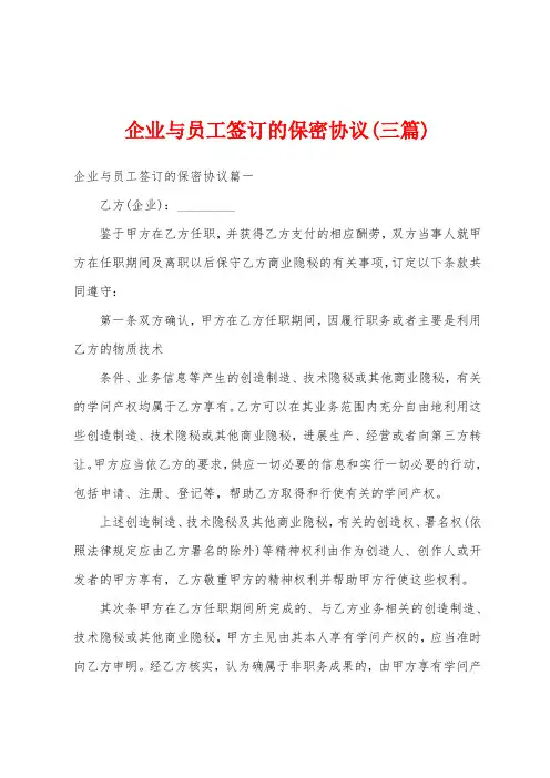 企业与员工签订的保密协议(三篇)