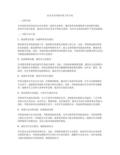 民办艺术学校年度工作计划