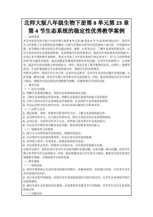 北师大版八年级生物下册第8单元第23章第4节生态系统的稳定性优秀教学案例