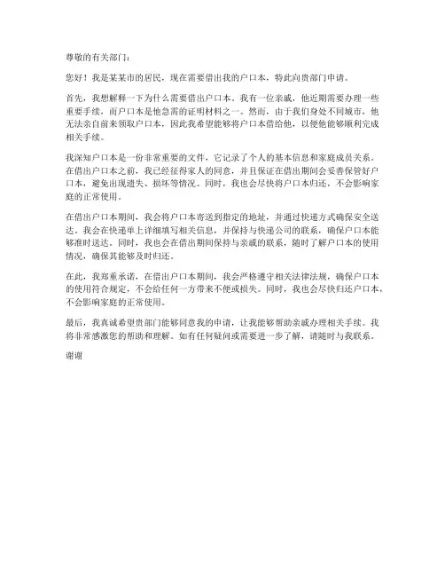 借出户口本的申请书范本