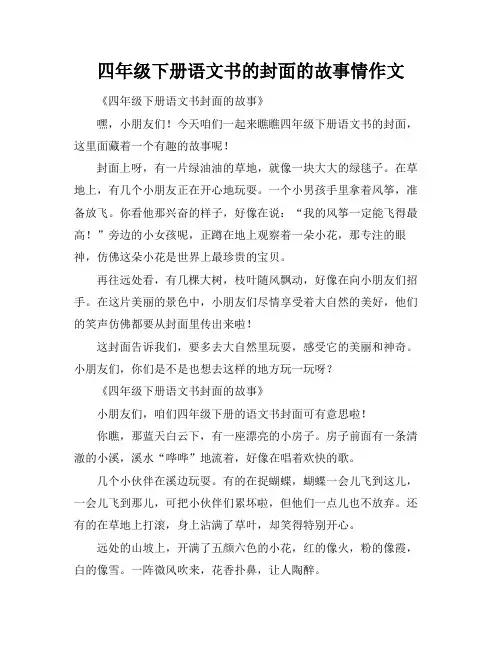 四年级下册语文书的封面的故事情作文