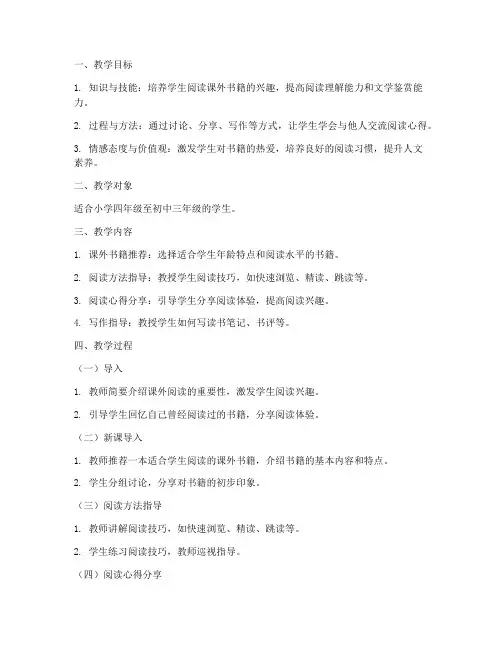 课外书籍导读教案设计模板