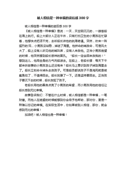 被人相信是一种幸福的读后感300字