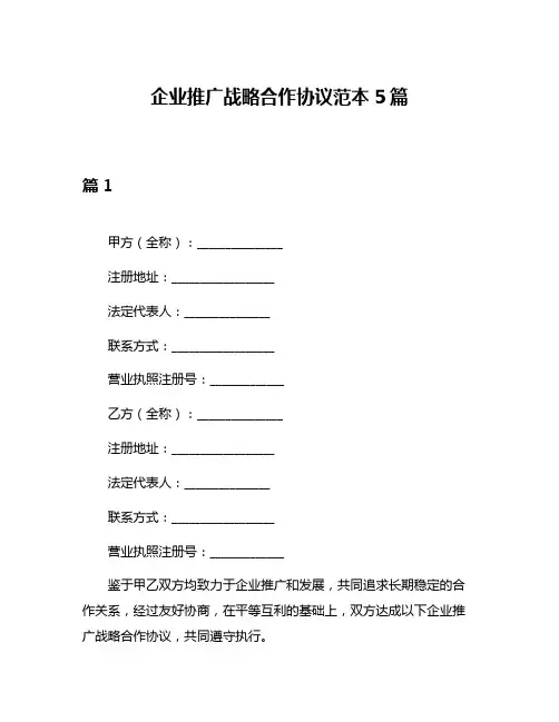 企业推广战略合作协议范本5篇