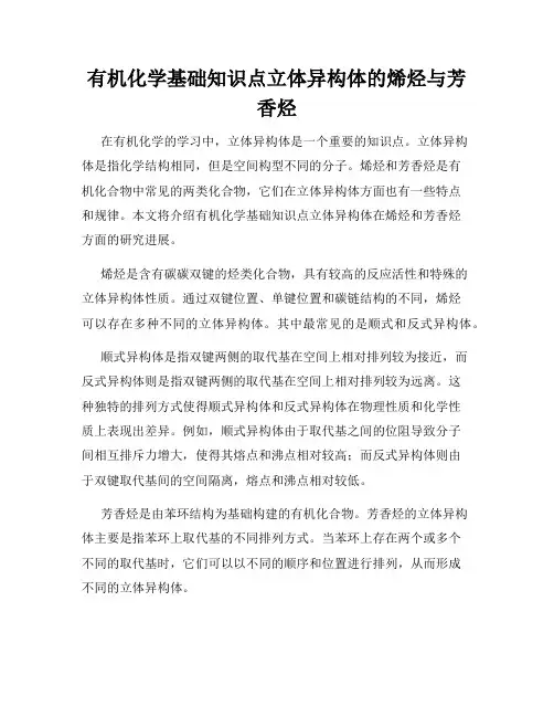 有机化学基础知识点立体异构体的烯烃与芳香烃