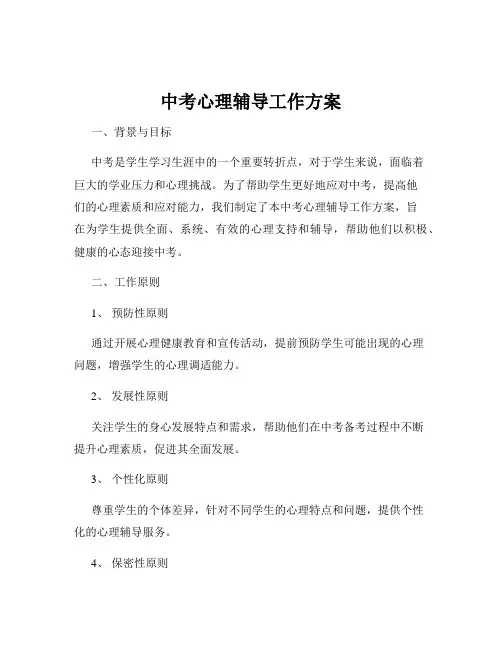 中考心理辅导工作方案