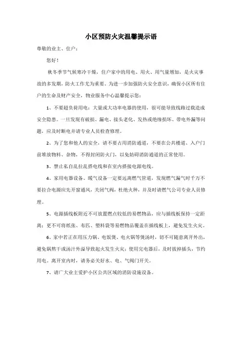 小区预防火灾温馨提示语