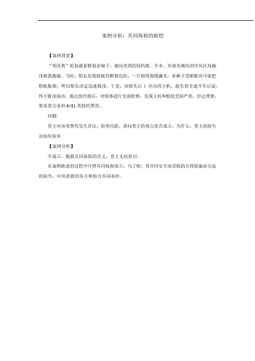 06-案例分析：共同海损的赔偿