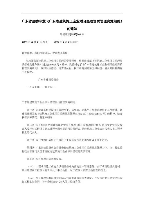 广东省建委印发《广东省建筑施工企业项目经理资质管理实施