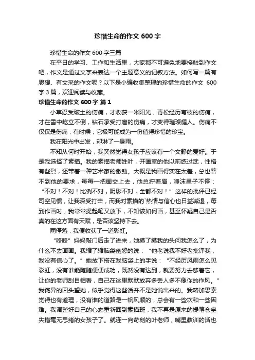 珍惜生命的作文600字三篇