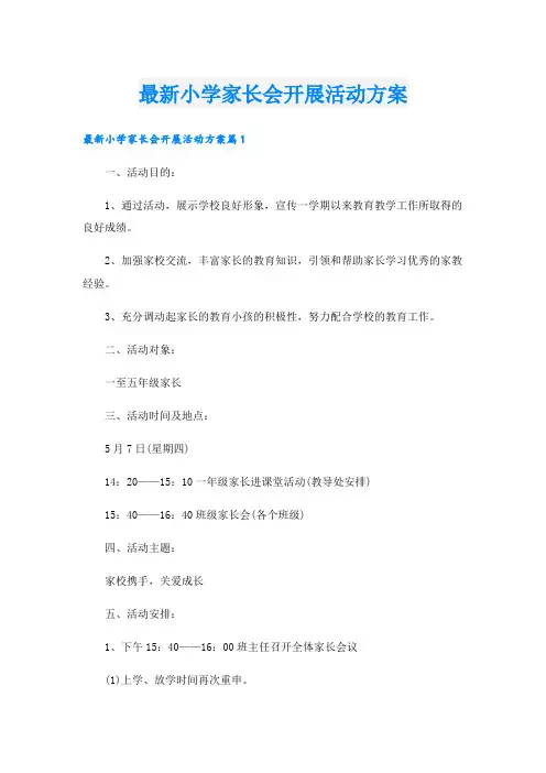 最新小学家长会开展活动方案