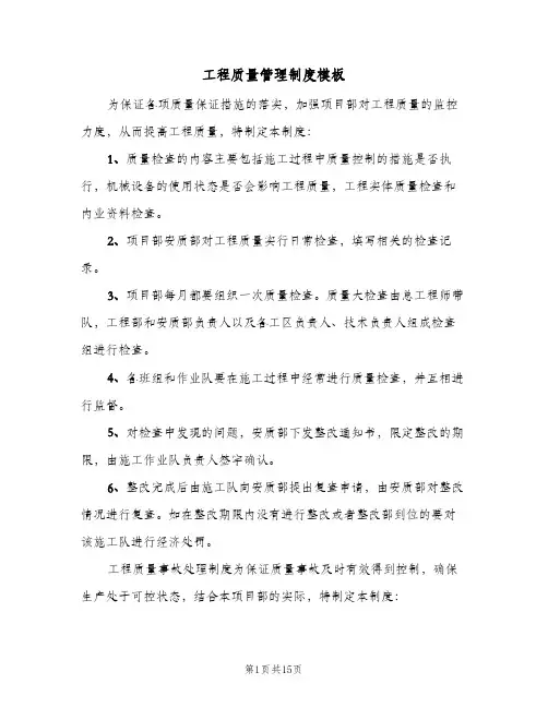 工程质量管理制度模板(五篇)