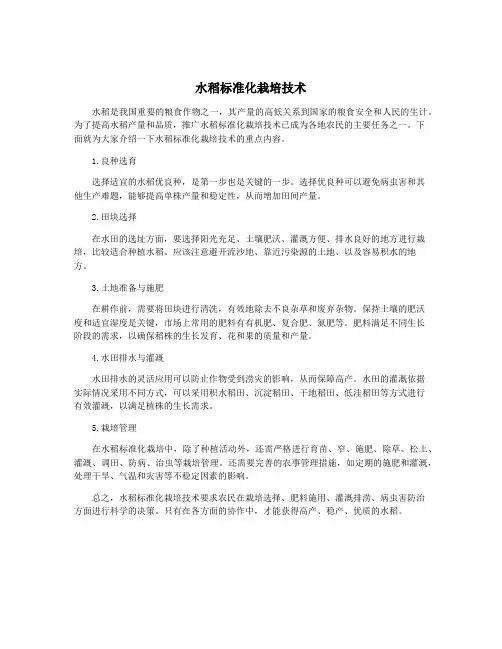 水稻标准化栽培技术