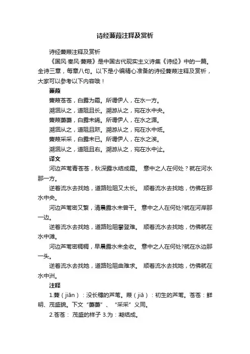 诗经蒹葭注释及赏析
