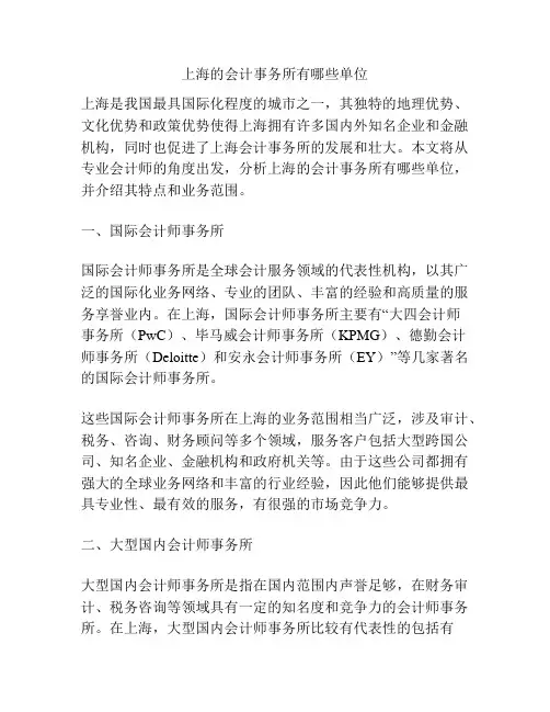 上海的会计事务所有哪些单位