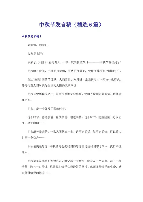 中秋节发言稿(精选6篇)