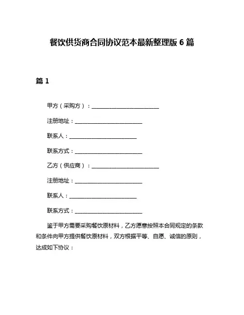 餐饮供货商合同协议范本最新整理版6篇