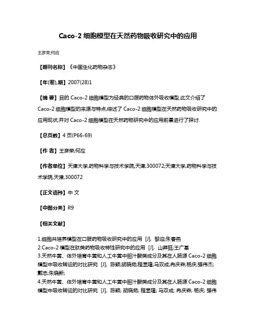 Caco-2细胞模型在天然药物吸收研究中的应用