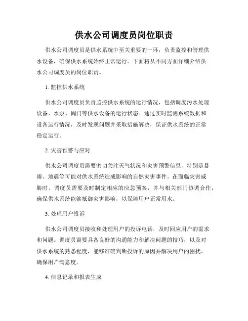 供水公司调度员岗位职责