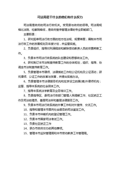 司法局是干什么的他们有什么权力
