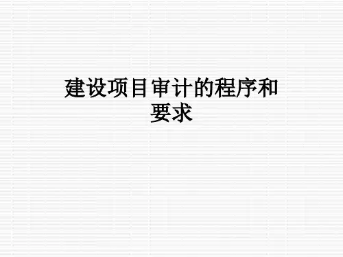 建设项目审计的程序和要求