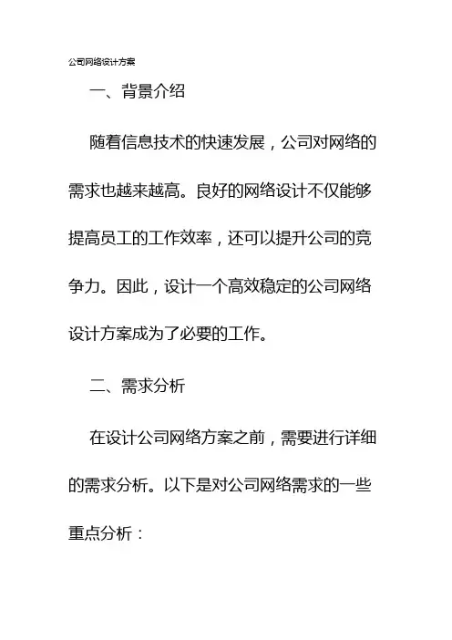 公司网络设计方案