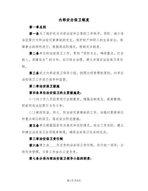 内部安全保卫制度(五篇)