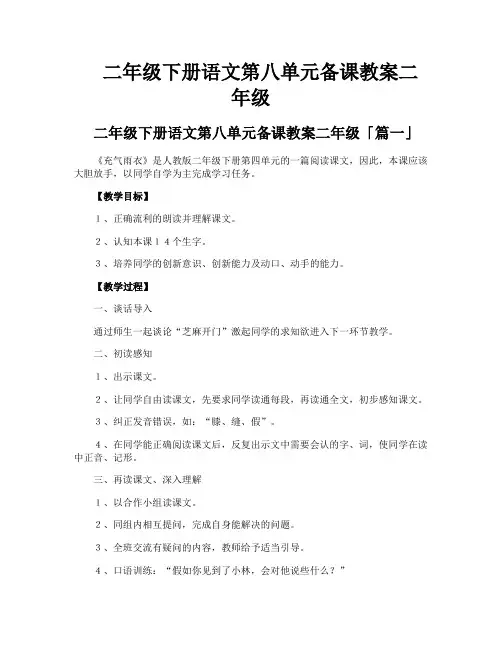 二年级下册语文第八单元备课教案二年级