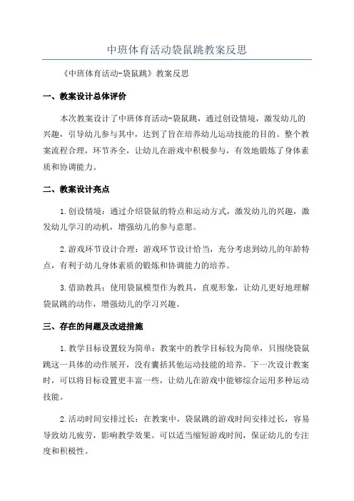 中班体育活动袋鼠跳教案反思