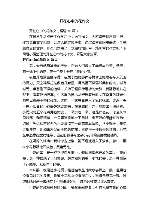 开在心中的花作文（精选30篇）
